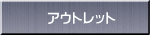 アウトレット