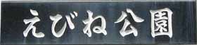 えびね公園