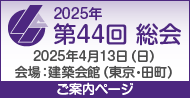 2025年第44回総会