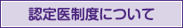 認定医制度について