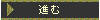 進む