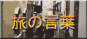 旅の言葉