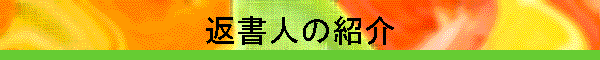 返書人の紹介