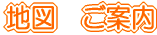 yVX̂[܂ł̒n}EoXEdԁEV