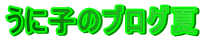 Ɏq̃uO