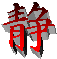 静