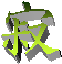 静