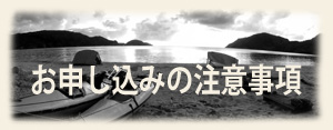 申し込み注意事項