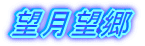 望月望郷