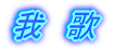 我　歌