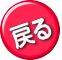 戻る 