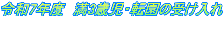 令和7年度　満3歳児・転園の受け入れ 
