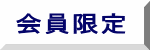 会員限定