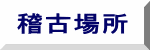 稽古場所