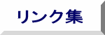 リンク集