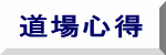 道場心得