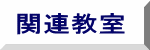 関連教室
