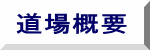 道場概要