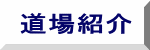 道場紹介