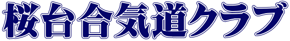 桜台合気道クラブ