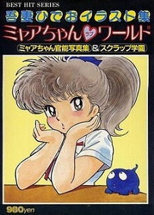 ミャアちゃん・ラブ・ワールド』吾妻ひでおSFギャグ漫画☆私設