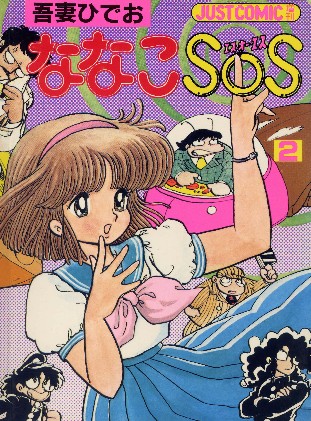 ななこＳＯＳ』吾妻ひでおSFギャグ漫画☆私設ファンコーナー37で～す