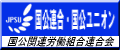 国公連合ホームページ