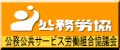 公務労協ホームページ